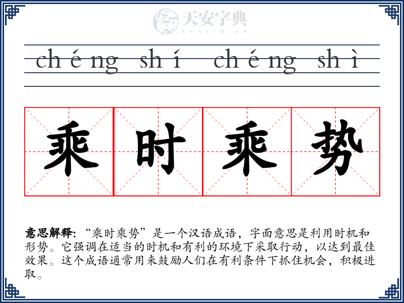 乘时乘势