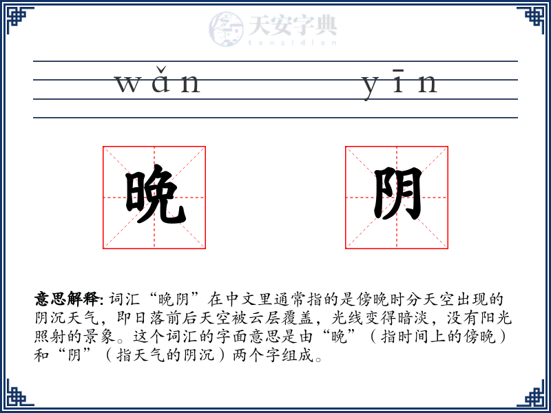 晩阴