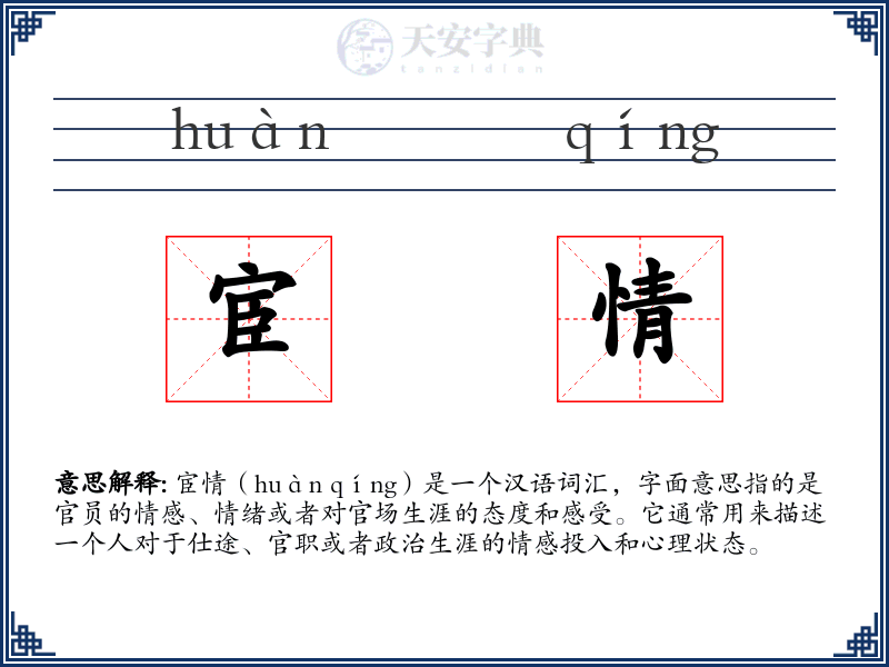 宦情