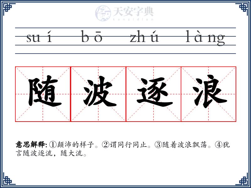 随波逐浪