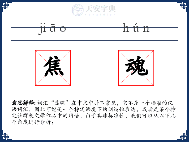 焦魂