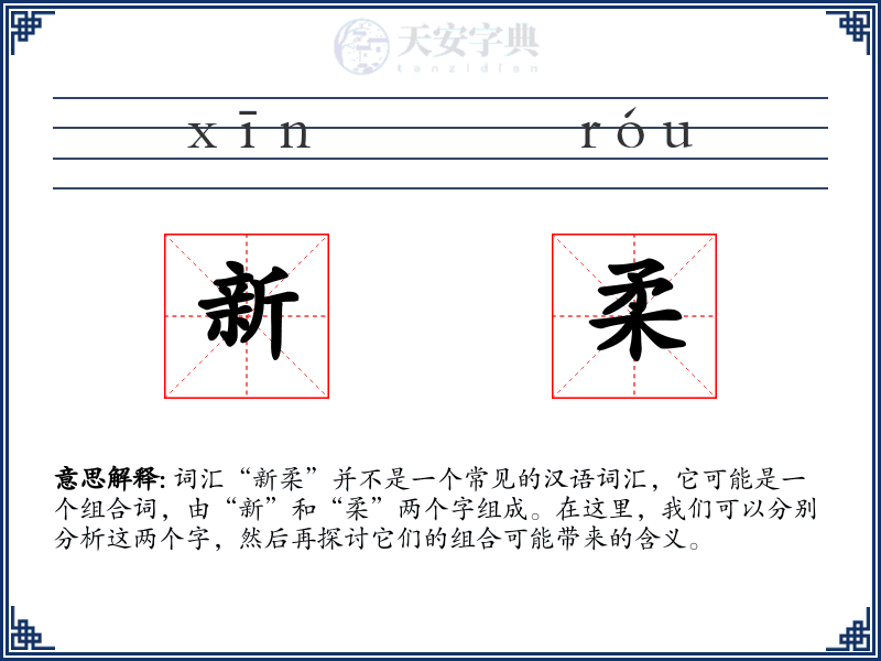新柔