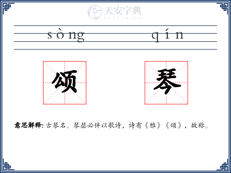 颂琴