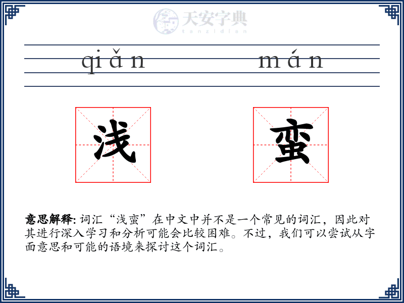 浅蛮