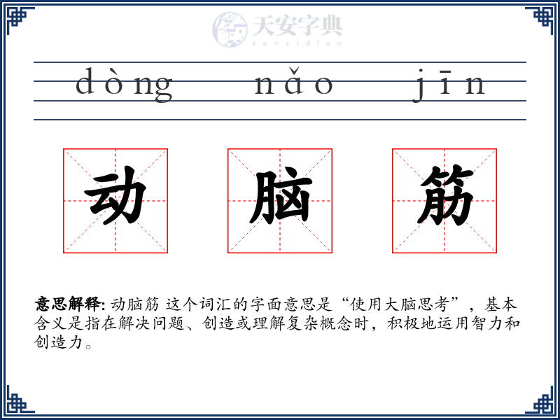 动脑筋