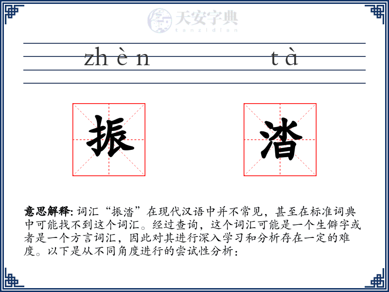 振涾
