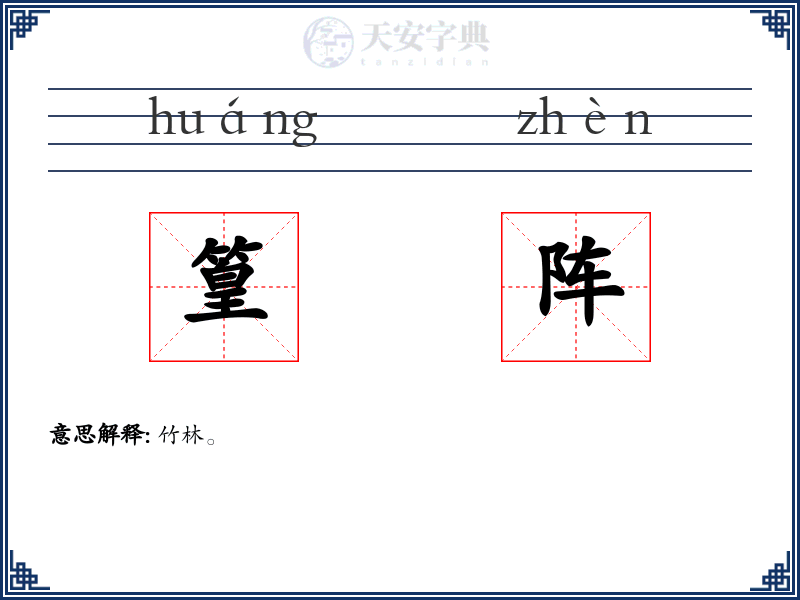 篁阵