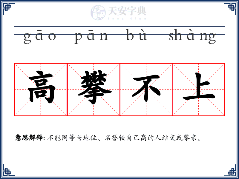 高攀不上