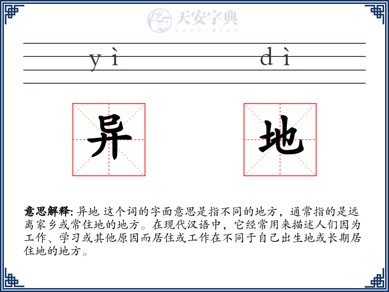 异地