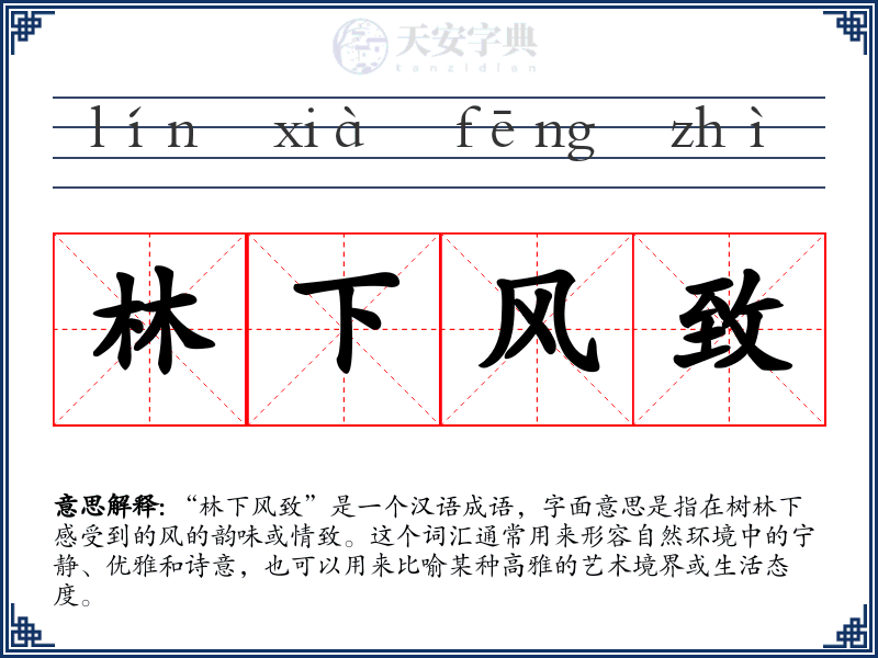 林下风致
