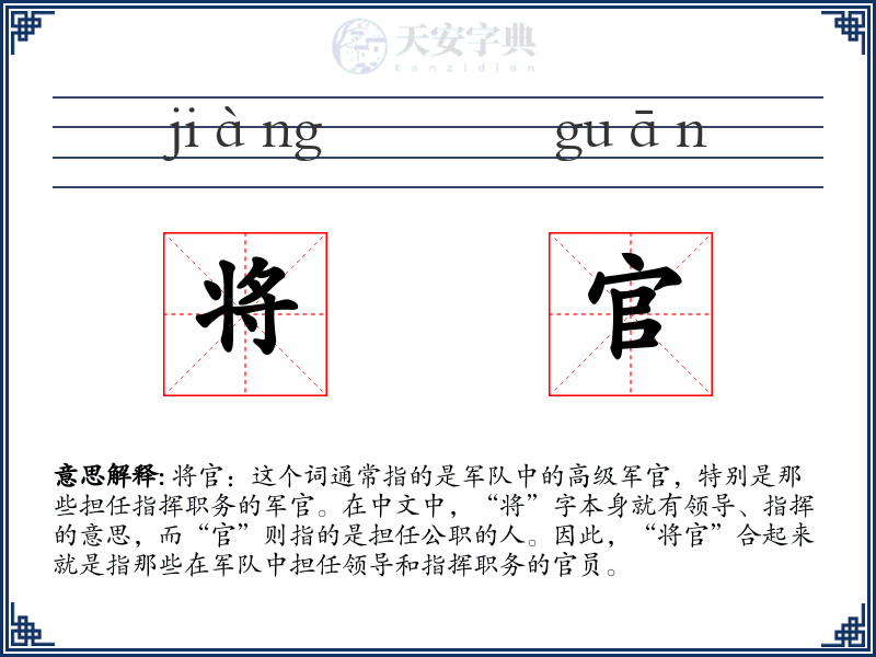 将官