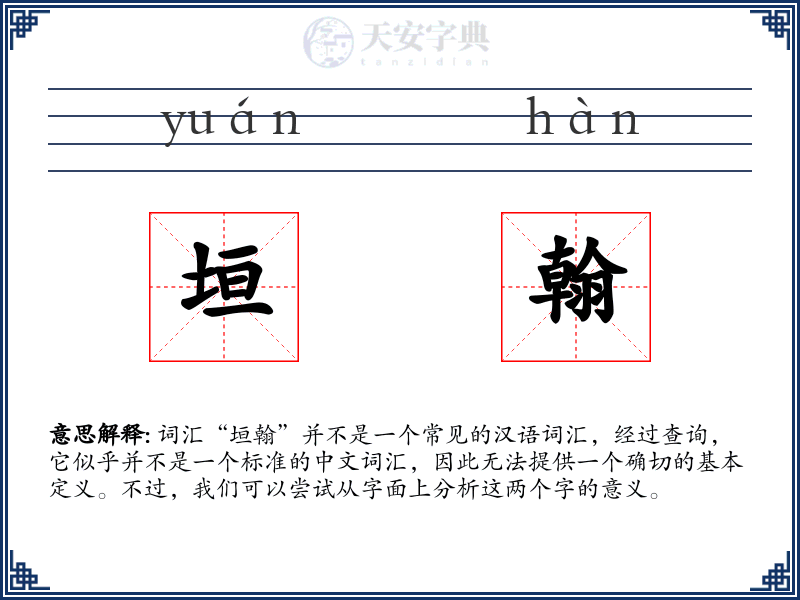 垣翰