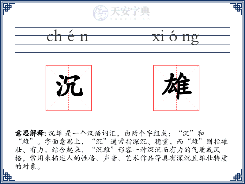 沉雄