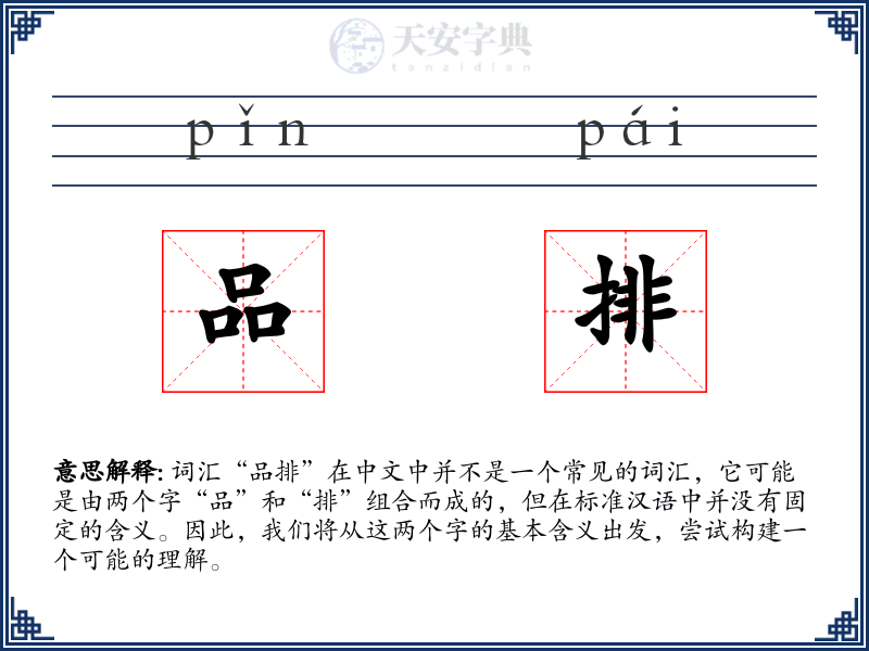 品排