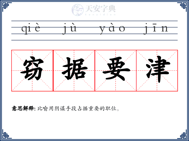 窃据要津
