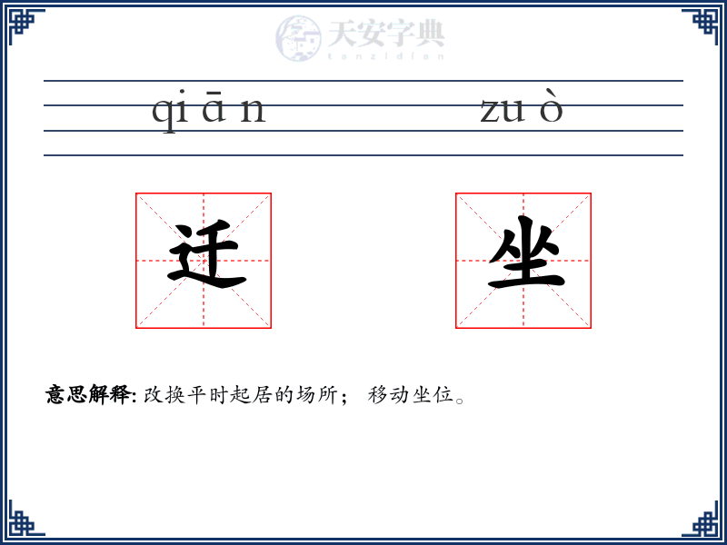 迁坐