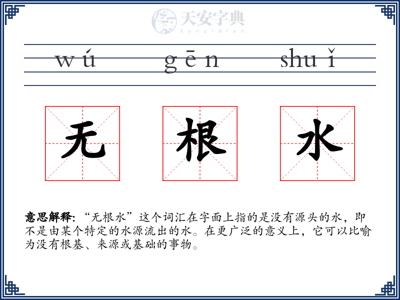 无根水