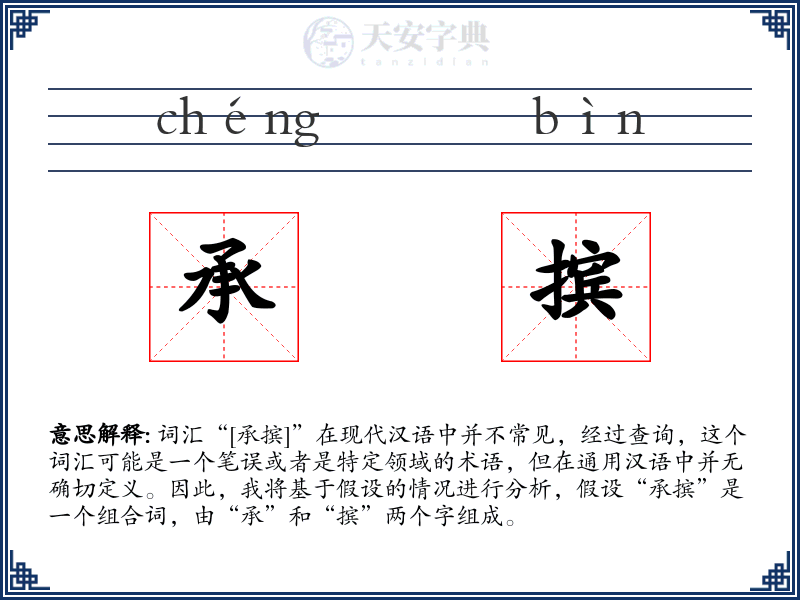 承摈