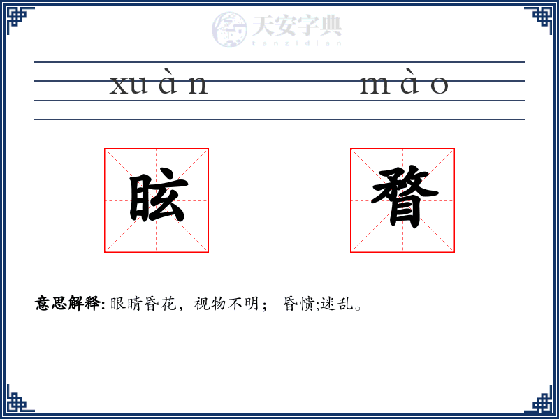 眩瞀