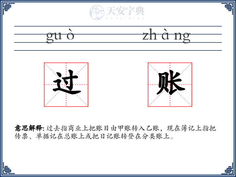 过账