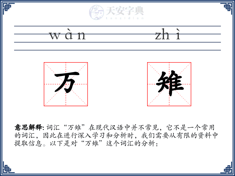 万雉