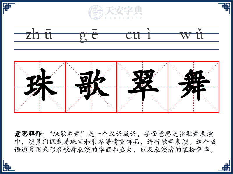 珠歌翠舞