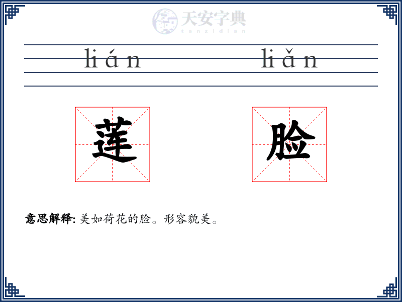 莲脸