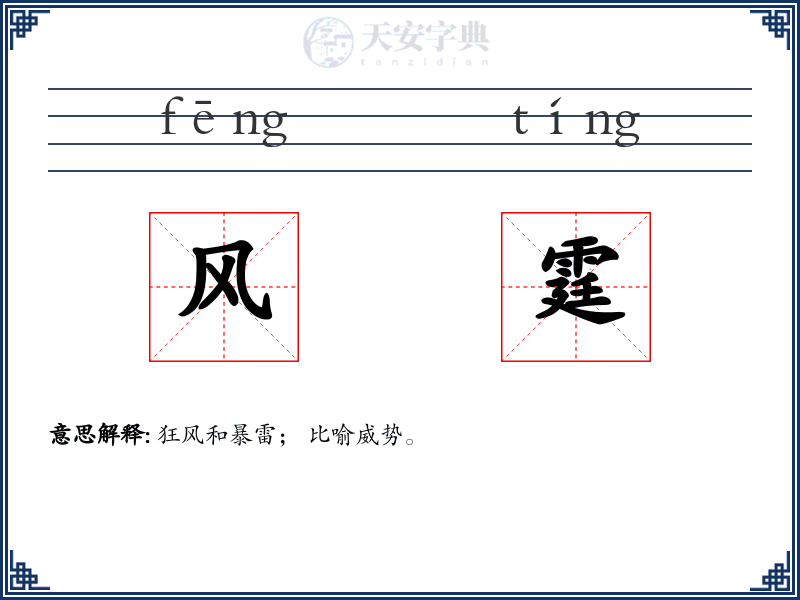 风霆