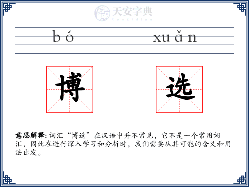博选