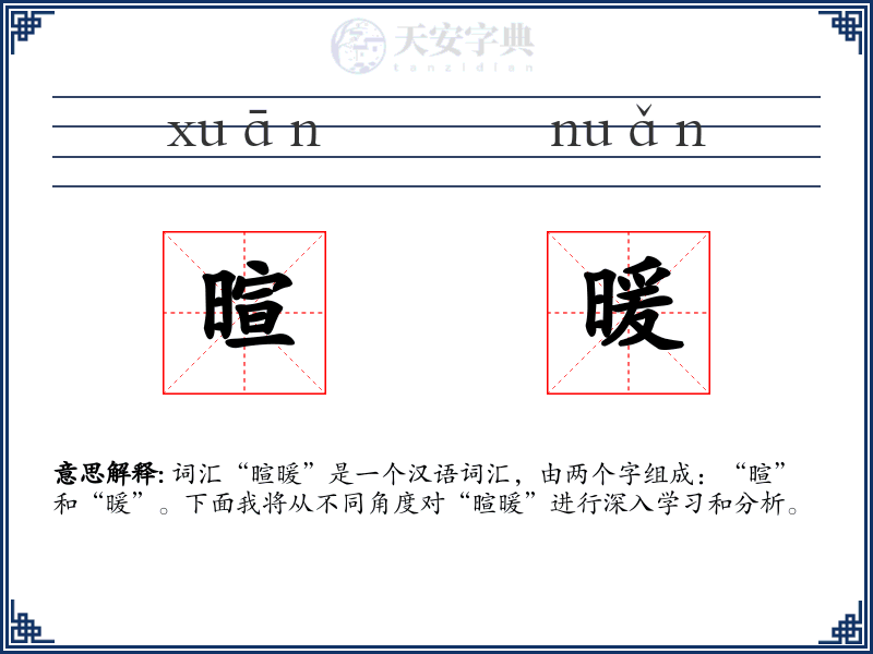 暄暖