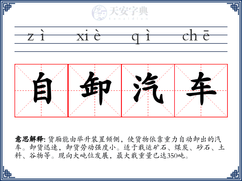 自卸汽车