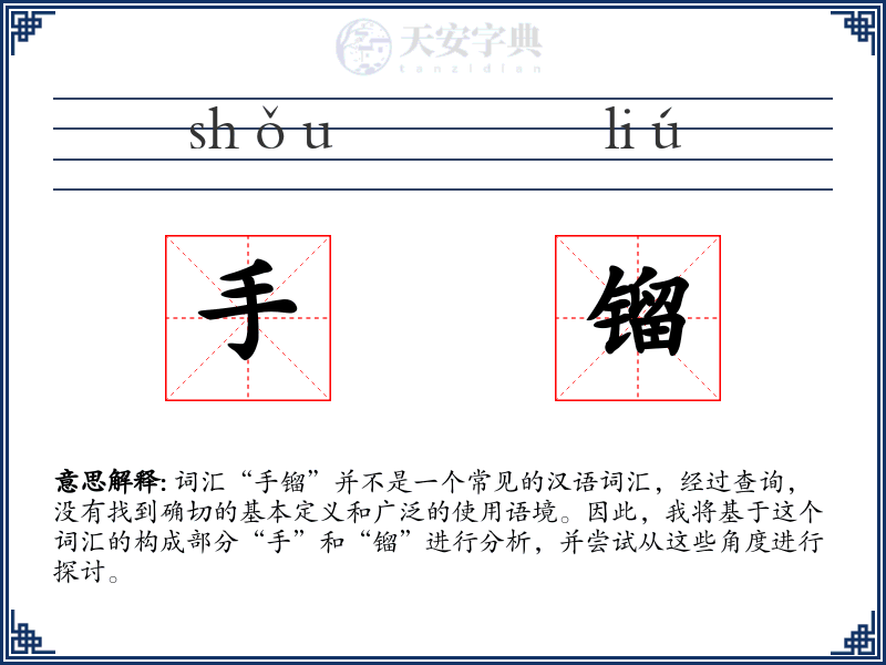 手镏