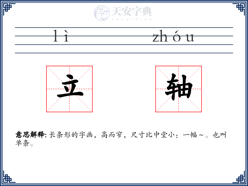 立轴