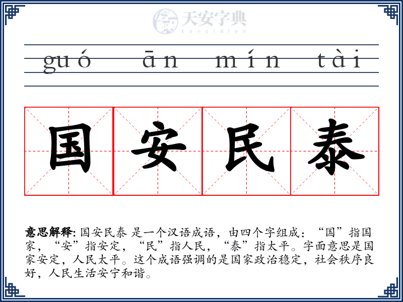 国安民泰