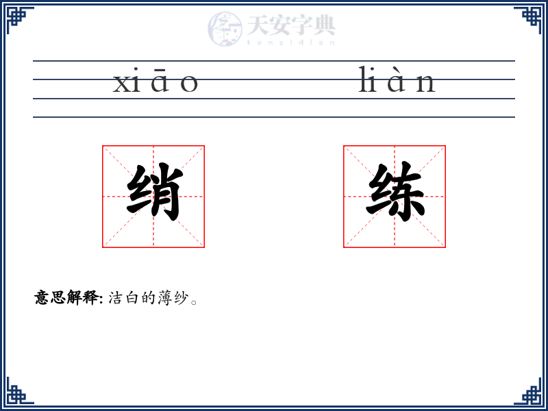 绡练