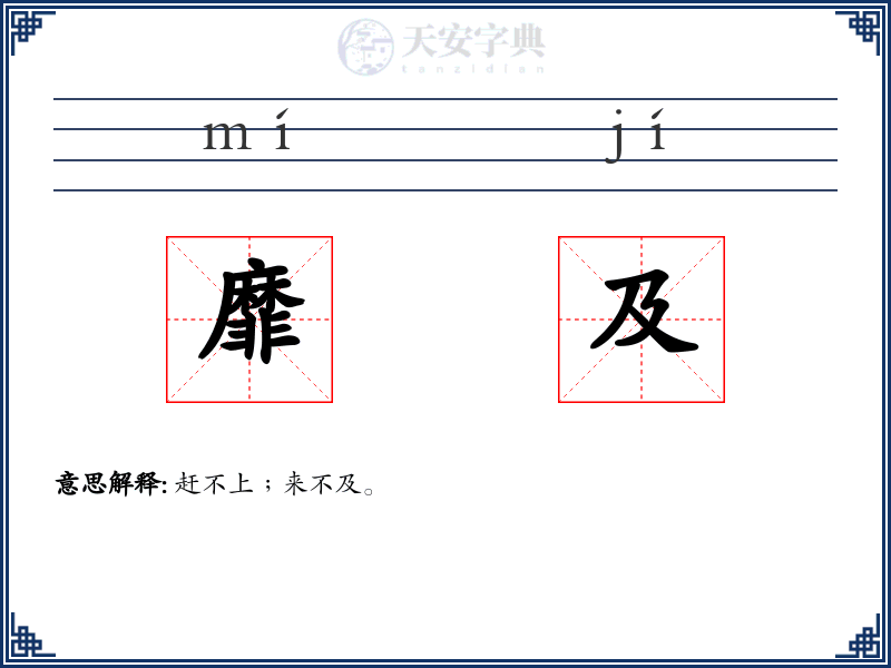 靡及