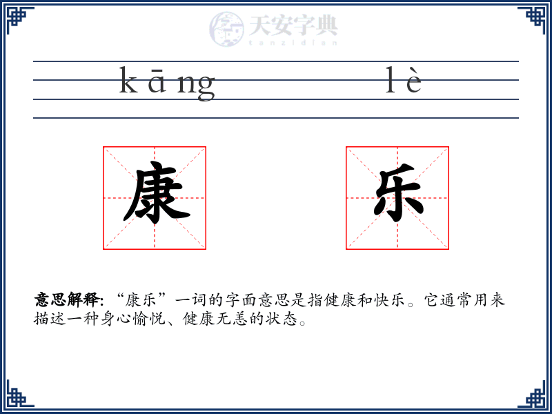 康乐