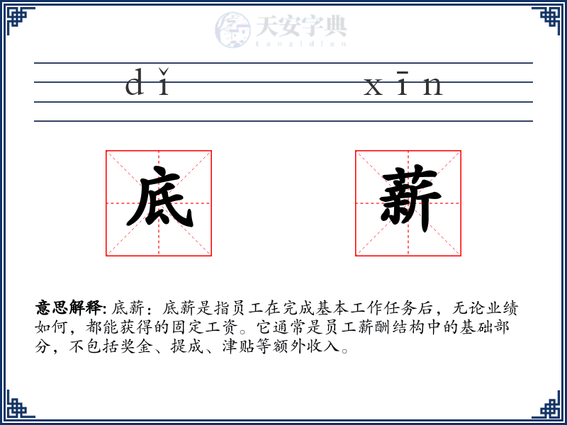 底薪