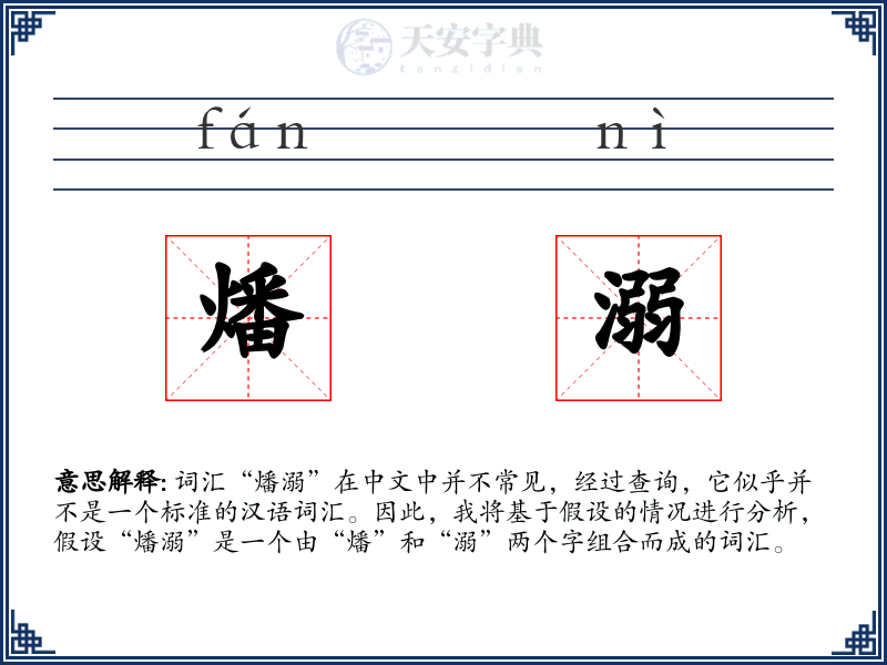 燔溺