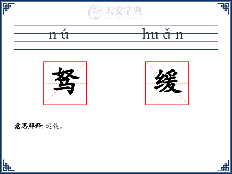 驽缓
