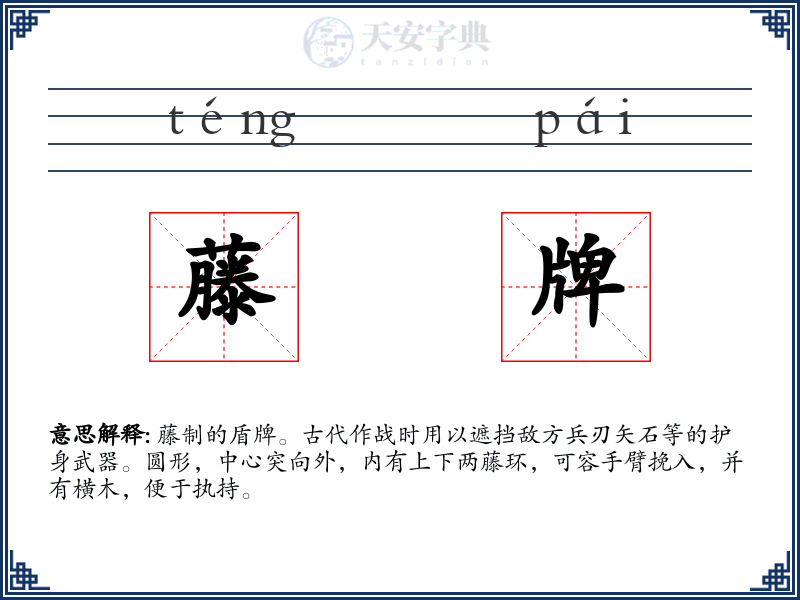 藤牌