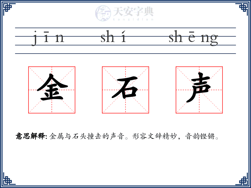 金石声