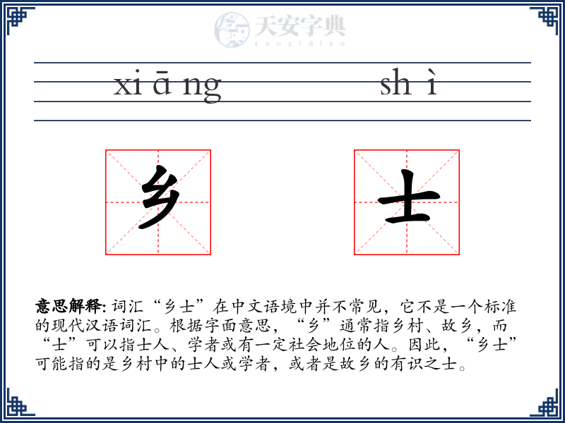 乡士