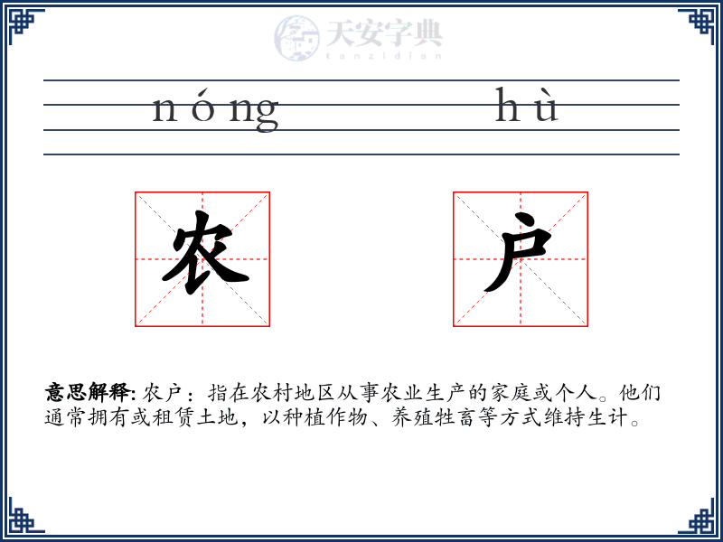 农户