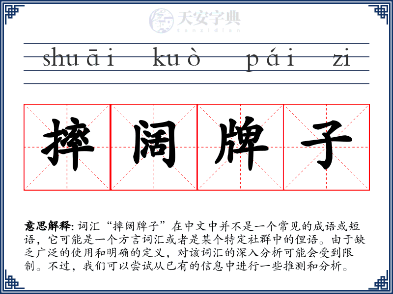摔阔牌子