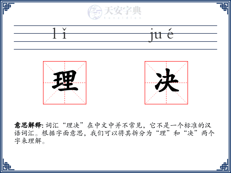 理决