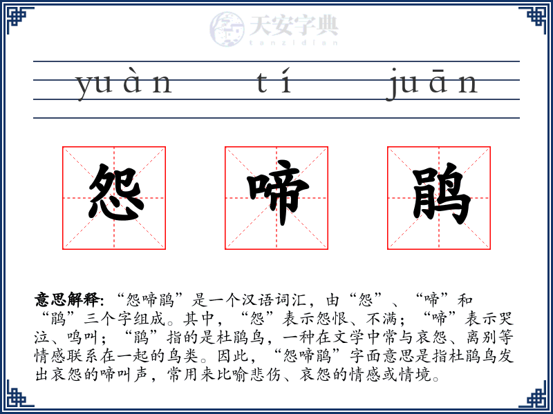 怨啼鹃