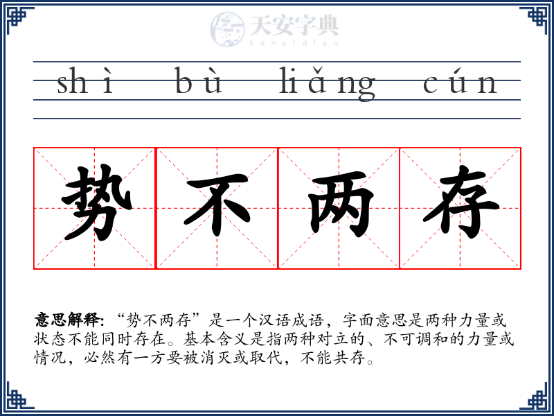势不两存