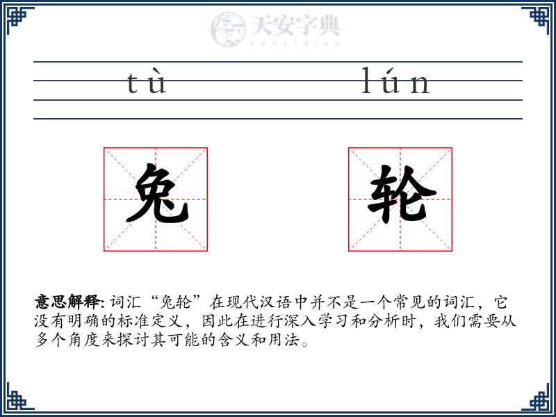 兔轮