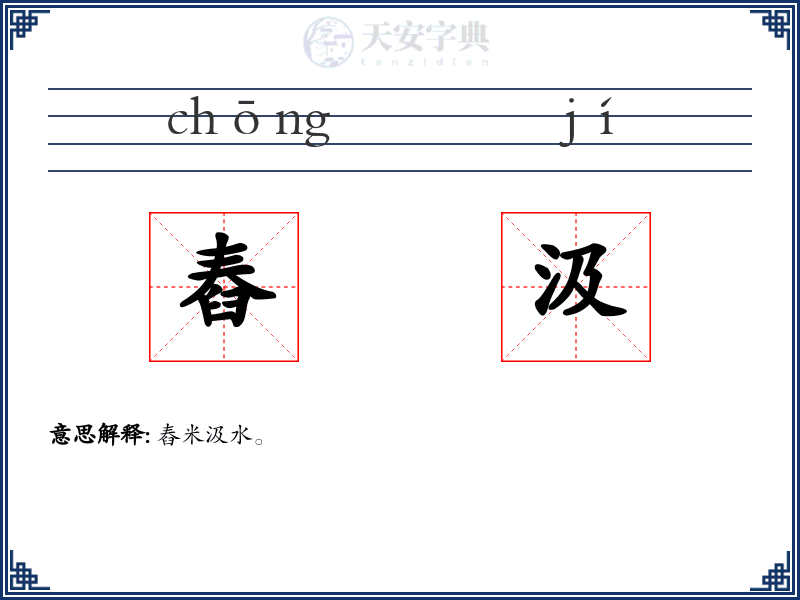 舂汲